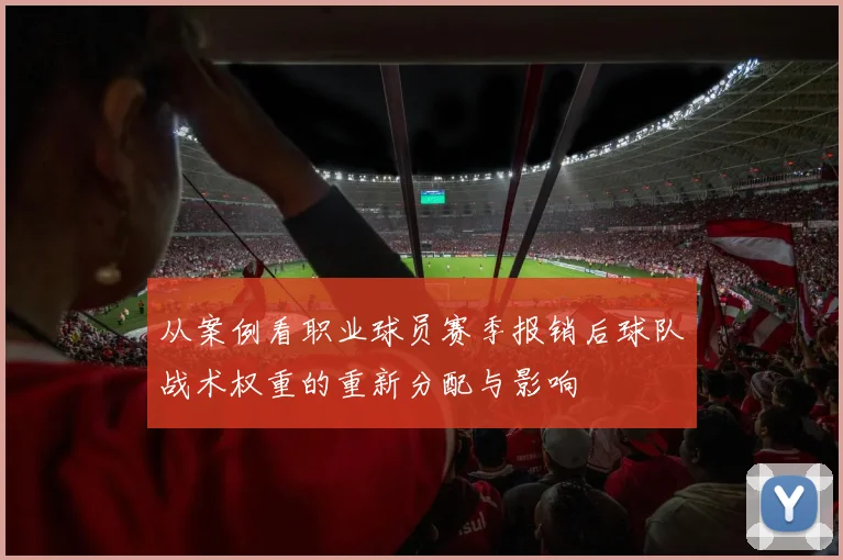 从案例看职业球员赛季报销后球队战术权重的重新分配与影响